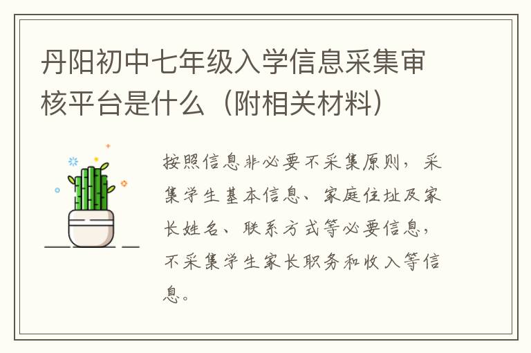 丹阳初中七年级入学信息采集审核平台是什么（附相关材料）