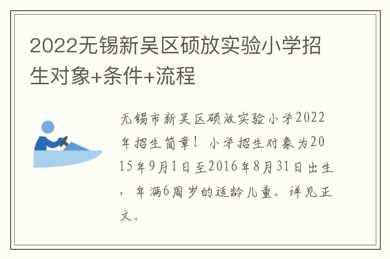 2022无锡新吴区硕放实验小学招生对象+条件+流程