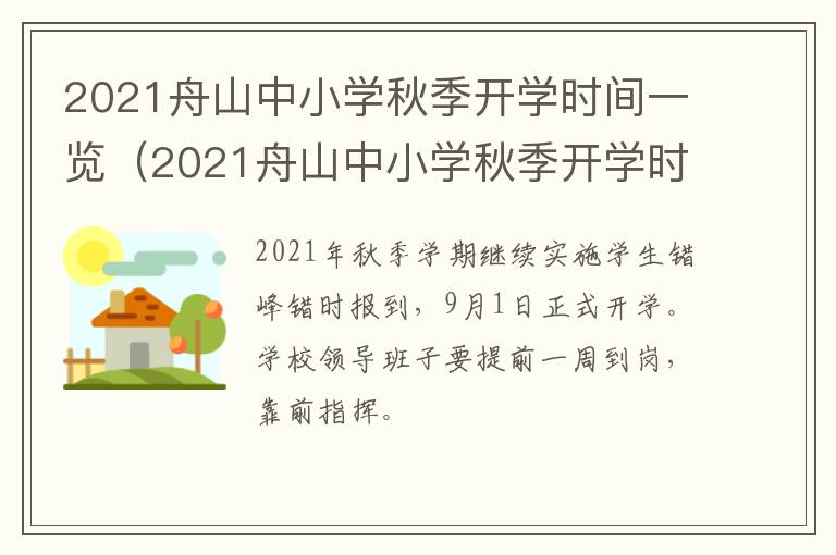 2021舟山中小学秋季开学时间一览（2021舟山中小学秋季开学时间一览表最新）