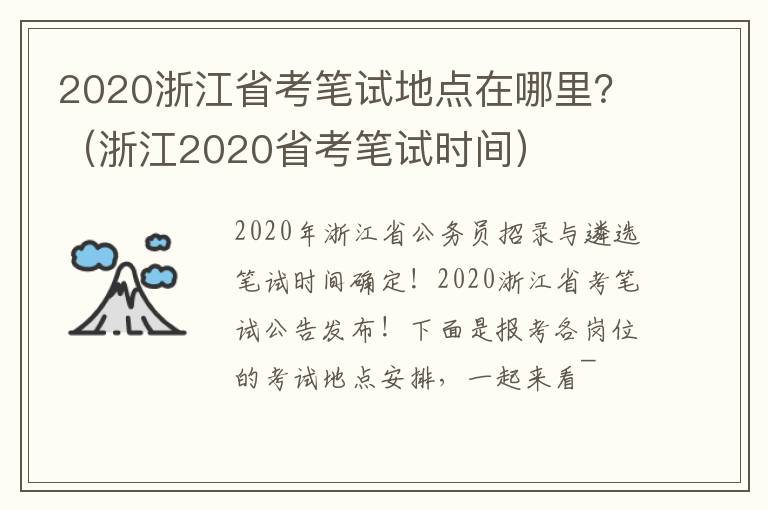 2020浙江省考笔试地点在哪里？（浙江2020省考笔试时间）