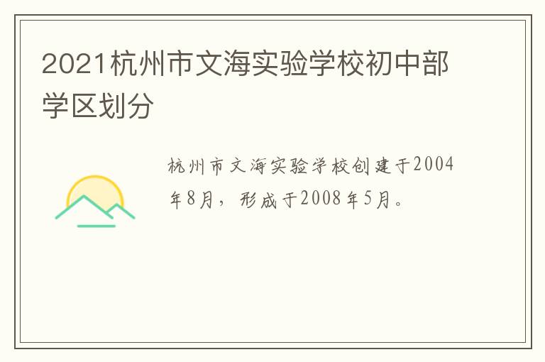 2021杭州市文海实验学校初中部学区划分