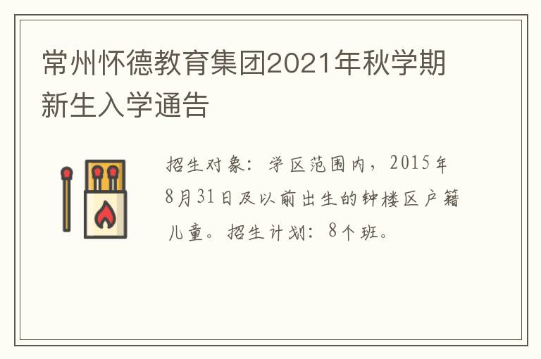 常州怀德教育集团2021年秋学期新生入学通告