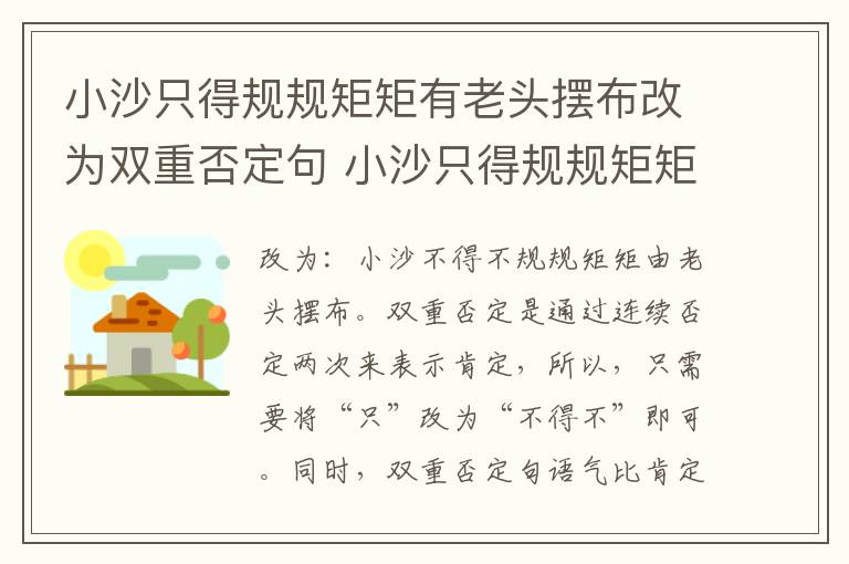 小沙只得规规矩矩有老头摆布改为双重否定句 小沙只得规规矩矩由老头摆布改为双重否定句