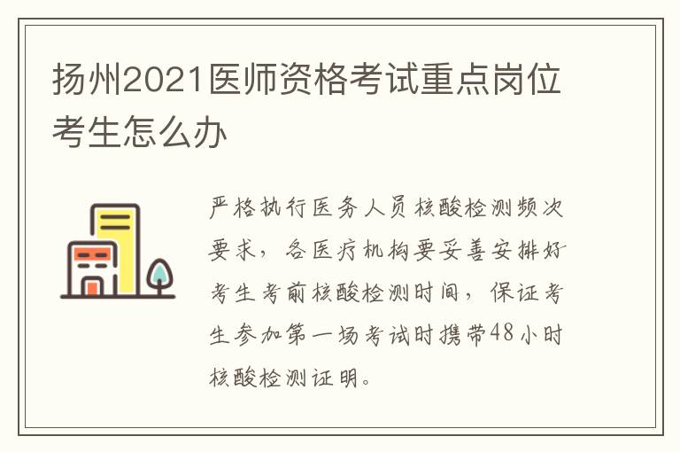 扬州2021医师资格考试重点岗位考生怎么办