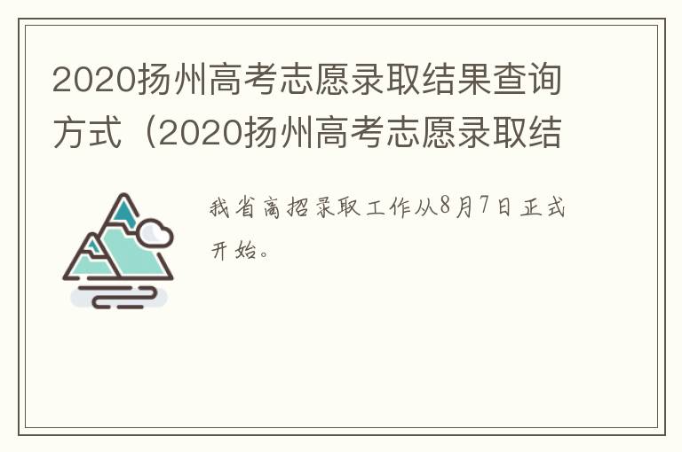 2020扬州高考志愿录取结果查询方式（2020扬州高考志愿录取结果查询方式）