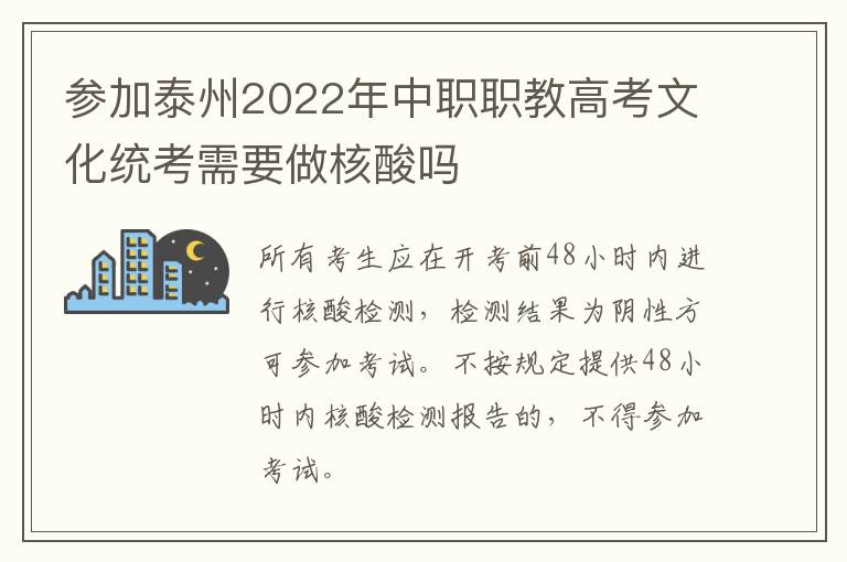 参加泰州2022年中职职教高考文化统考需要做核酸吗