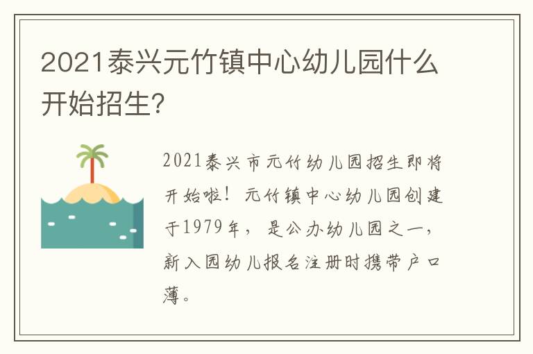 2021泰兴元竹镇中心幼儿园什么开始招生？