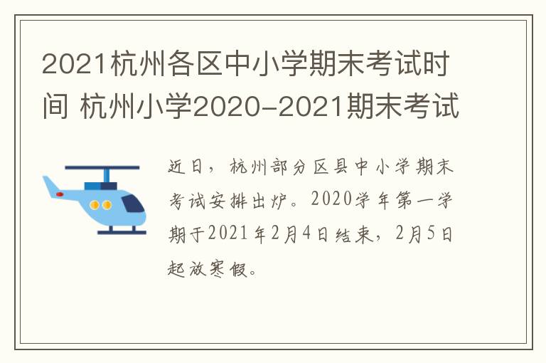 2021杭州各区中小学期末考试时间 杭州小学2020-2021期末考试时间