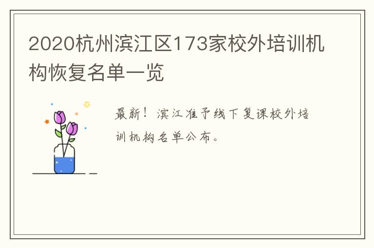 2020杭州滨江区173家校外培训机构恢复名单一览