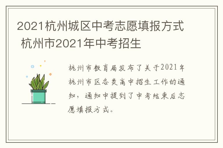 2021杭州城区中考志愿填报方式 杭州市2021年中考招生