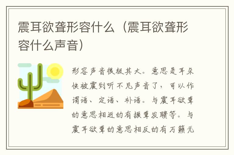 震耳欲聋形容什么（震耳欲聋形容什么声音）