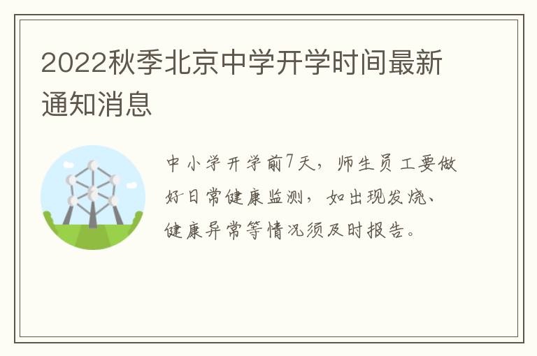 2022秋季北京中学开学时间最新通知消息