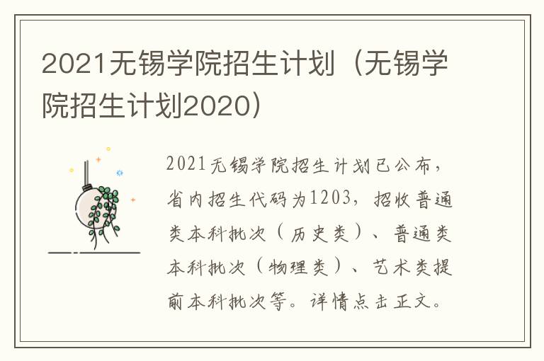 2021无锡学院招生计划（无锡学院招生计划2020）