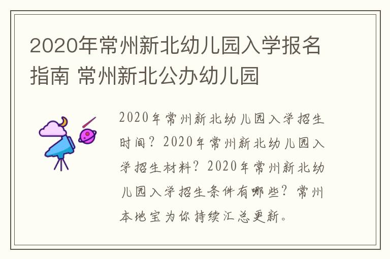 2020年常州新北幼儿园入学报名指南 常州新北公办幼儿园