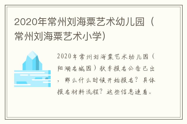 2020年常州刘海粟艺术幼儿园（常州刘海粟艺术小学）