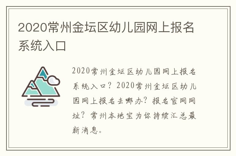 2020常州金坛区幼儿园网上报名系统入口