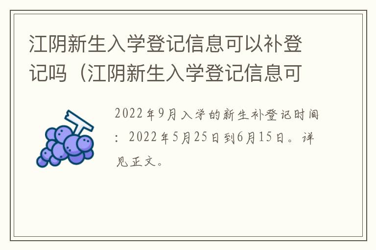 江阴新生入学登记信息可以补登记吗（江阴新生入学登记信息可以补登记吗现在）