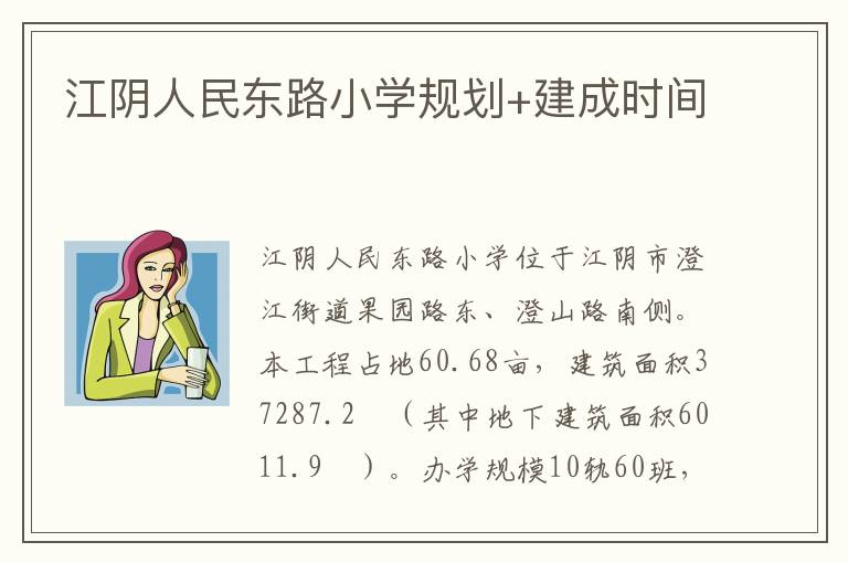 江阴人民东路小学规划+建成时间