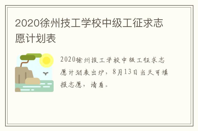 2020徐州技工学校中级工征求志愿计划表