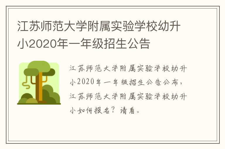 江苏师范大学附属实验学校幼升小2020年一年级招生公告