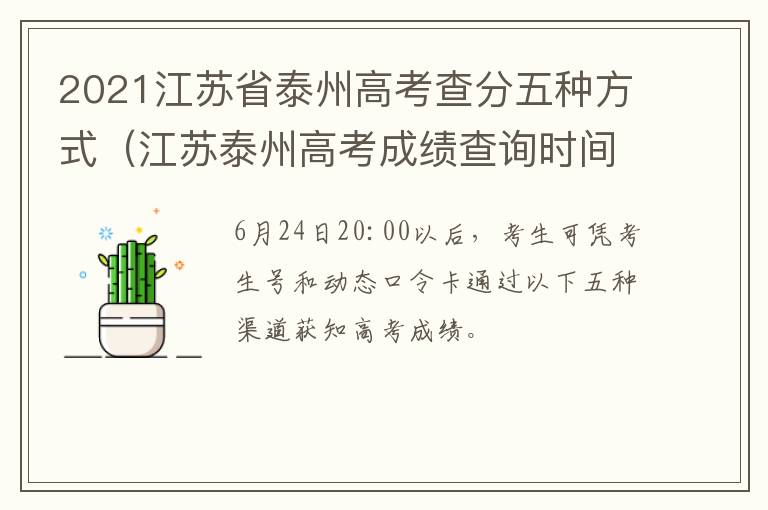 2021江苏省泰州高考查分五种方式（江苏泰州高考成绩查询时间）