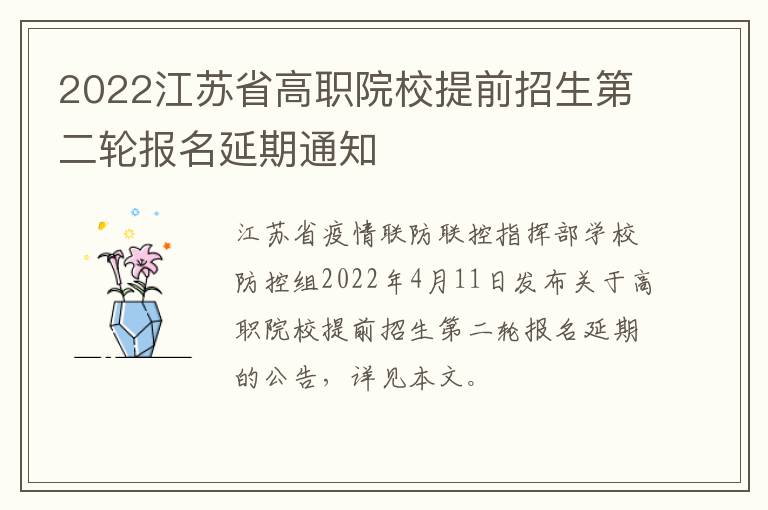 2022江苏省高职院校提前招生第二轮报名延期通知