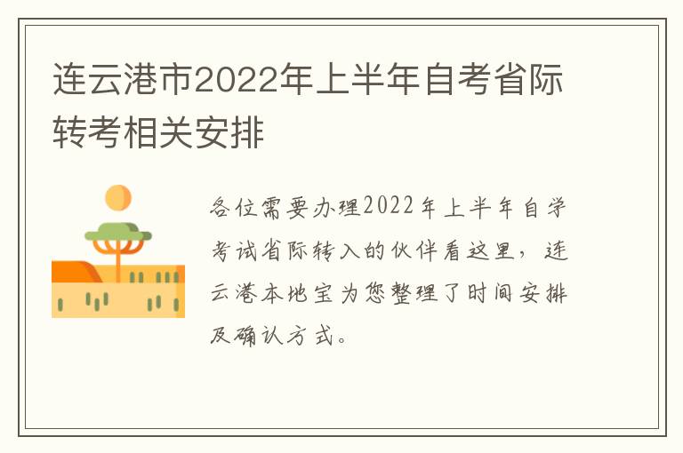 连云港市2022年上半年自考省际转考相关安排