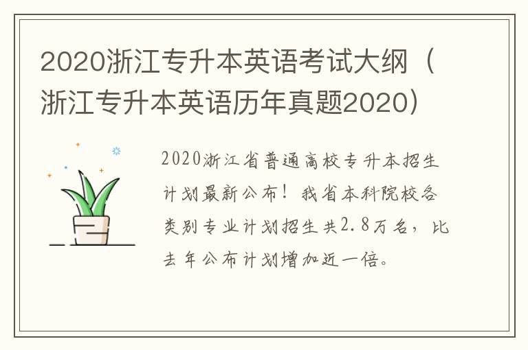 2020浙江专升本英语考试大纲（浙江专升本英语历年真题2020）