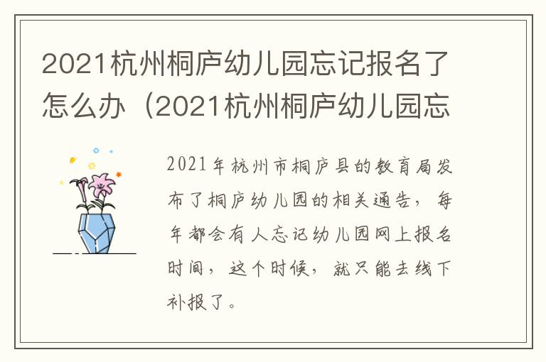 2021杭州桐庐幼儿园忘记报名了怎么办（2021杭州桐庐幼儿园忘记报名了怎么办理）