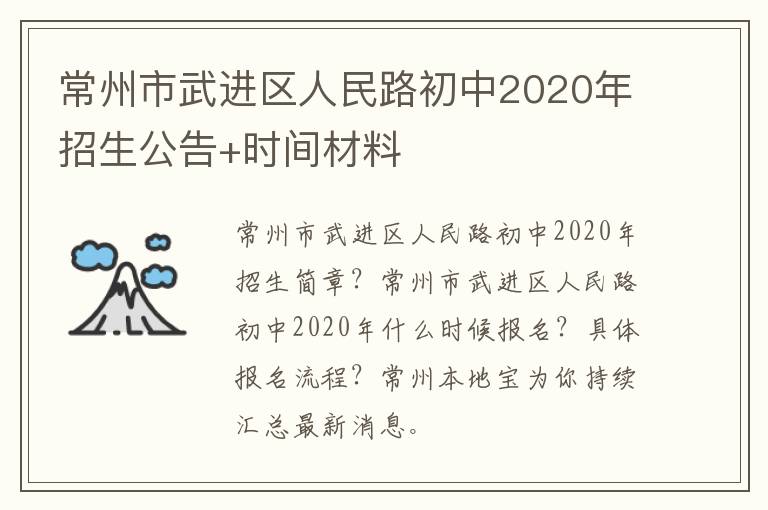 常州市武进区人民路初中2020年招生公告+时间材料