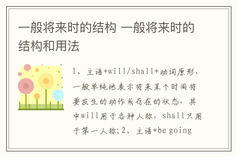 一般将来时的结构 一般将来时的结构和用法