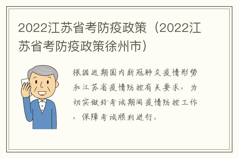 2022江苏省考防疫政策（2022江苏省考防疫政策徐州市）