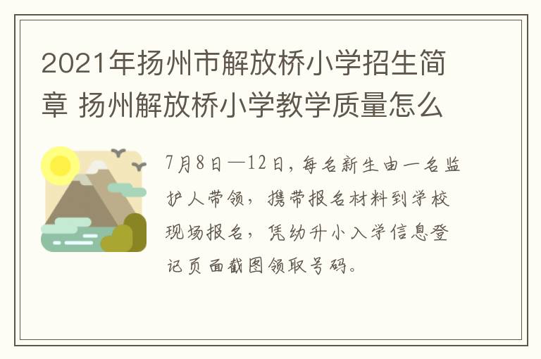 2021年扬州市解放桥小学招生简章 扬州解放桥小学教学质量怎么样