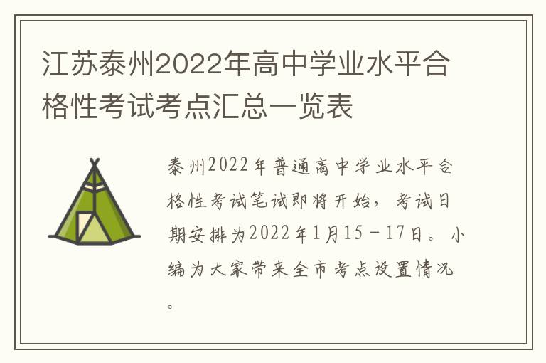 江苏泰州2022年高中学业水平合格性考试考点汇总一览表