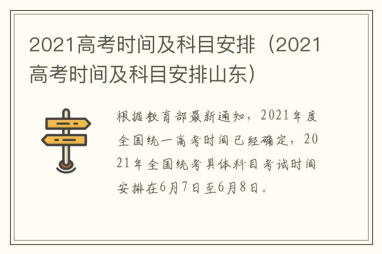 2021高考时间及科目安排（2021高考时间及科目安排山东）