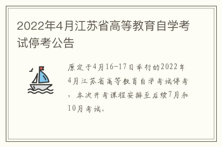 2022年4月江苏省高等教育自学考试停考公告