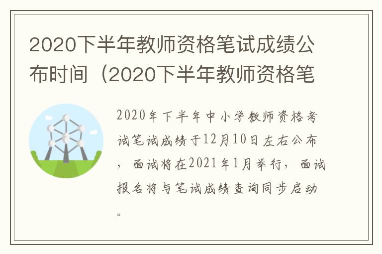 2020下半年教师资格笔试成绩公布时间（2020下半年教师资格笔试成绩公布时间表）