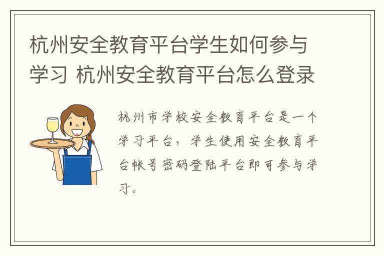 杭州安全教育平台学生如何参与学习 杭州安全教育平台怎么登录