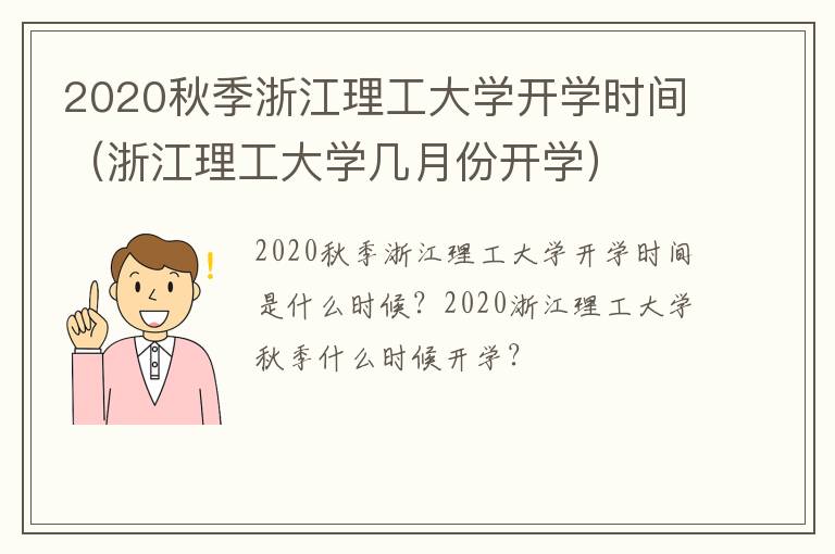 2020秋季浙江理工大学开学时间（浙江理工大学几月份开学）