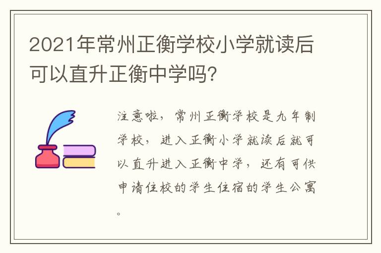 2021年常州正衡学校小学就读后可以直升正衡中学吗？