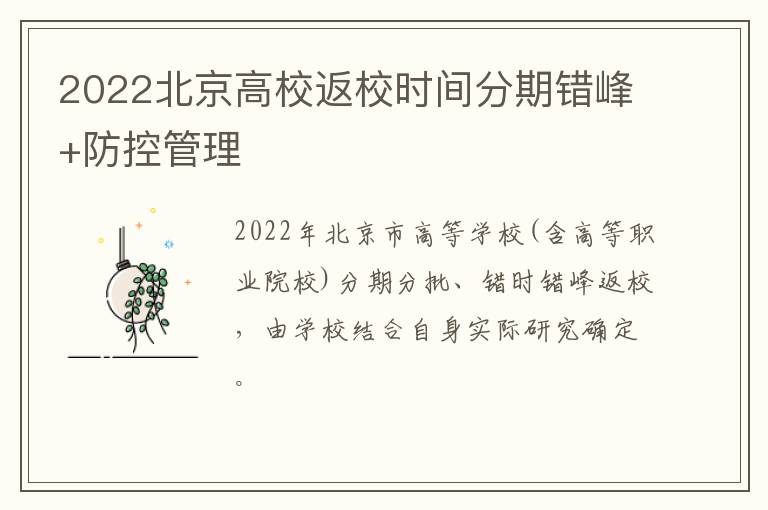 2022北京高校返校时间分期错峰+防控管理