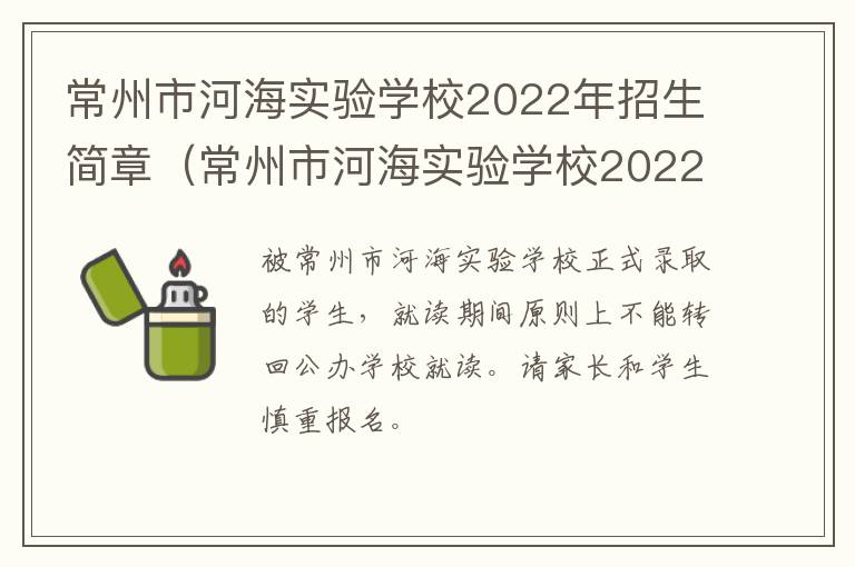 常州市河海实验学校2022年招生简章（常州市河海实验学校2022年招生简章电话）