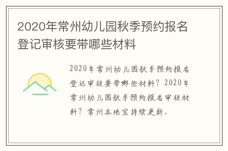 2020年常州幼儿园秋季预约报名登记审核要带哪些材料