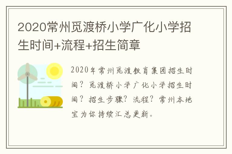 2020常州觅渡桥小学广化小学招生时间+流程+招生简章