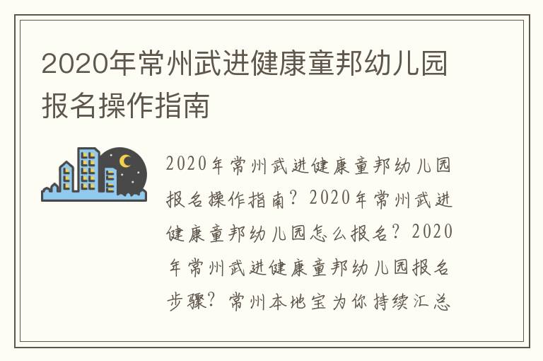 2020年常州武进健康童邦幼儿园报名操作指南