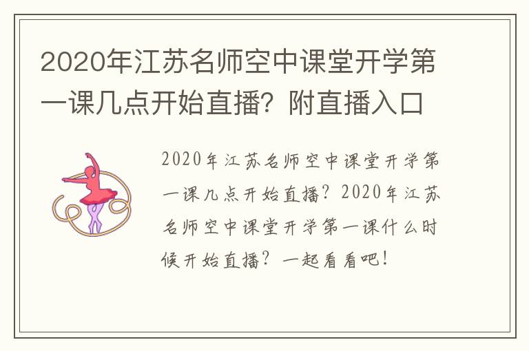 2020年江苏名师空中课堂开学第一课几点开始直播？附直播入口