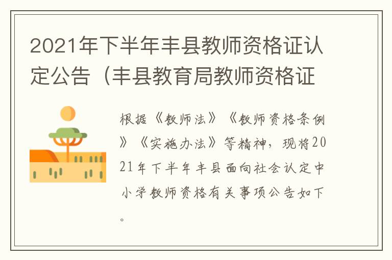 2021年下半年丰县教师资格证认定公告（丰县教育局教师资格证认定）