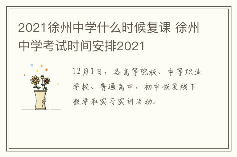 2021徐州中学什么时候复课 徐州中学考试时间安排2021