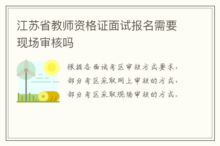 江苏省教师资格证面试报名需要现场审核吗