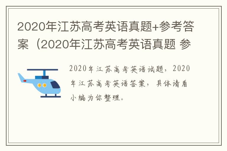 2020年江苏高考英语真题+参考答案（2020年江苏高考英语真题 参考答案及解析）